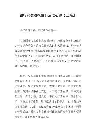 银行消费者权益日活动心得