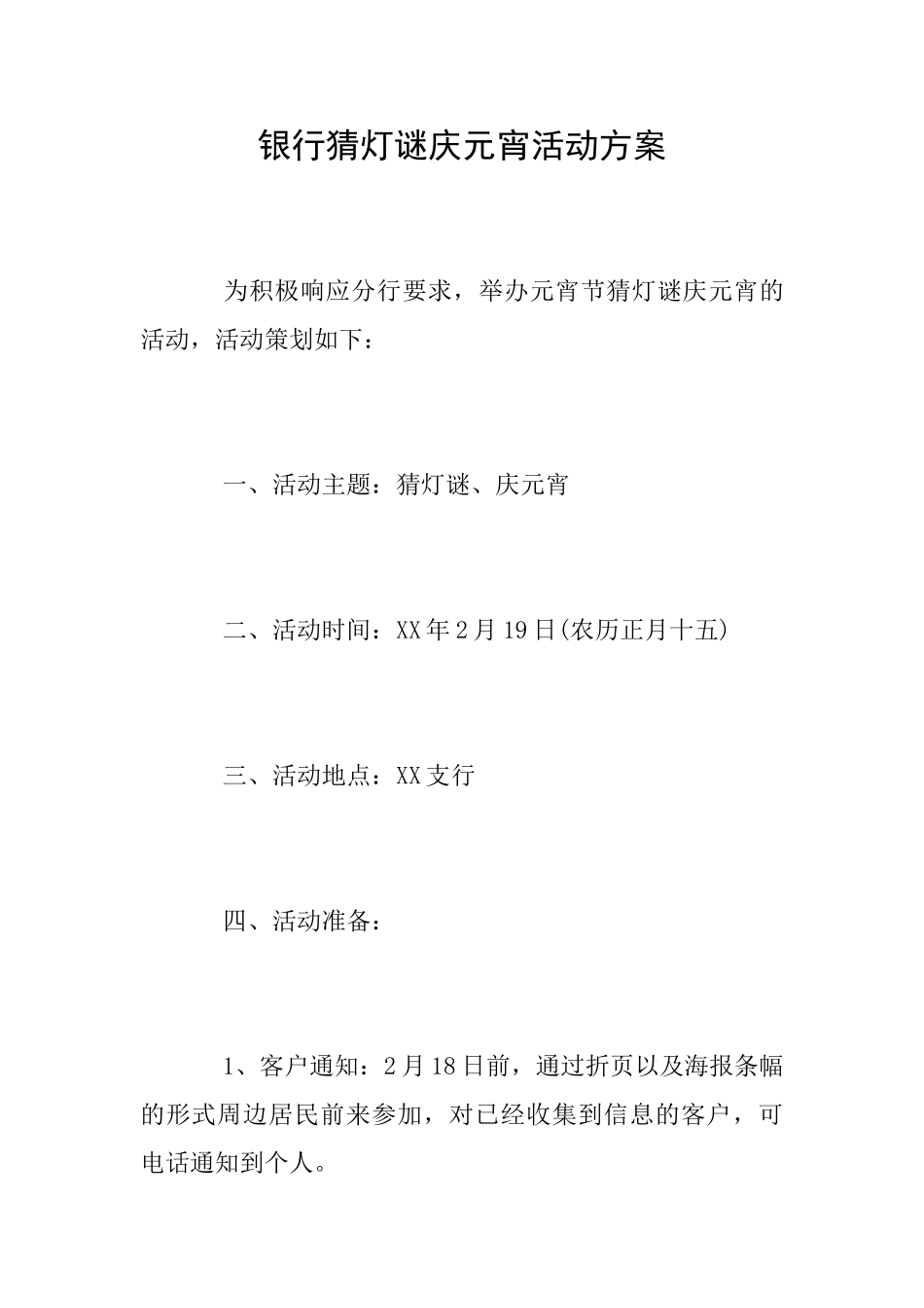 银行猜灯谜庆元宵活动方案_第1页