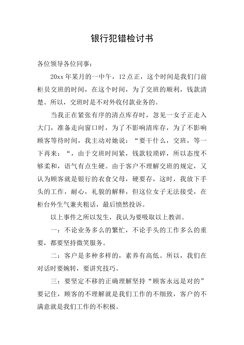 银行犯错检讨书_第1页
