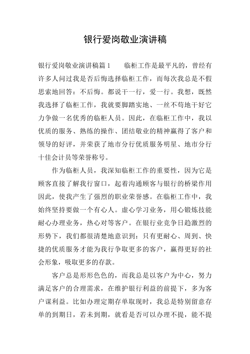 银行爱岗敬业演讲稿_第1页