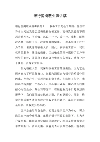 银行爱岗敬业演讲稿