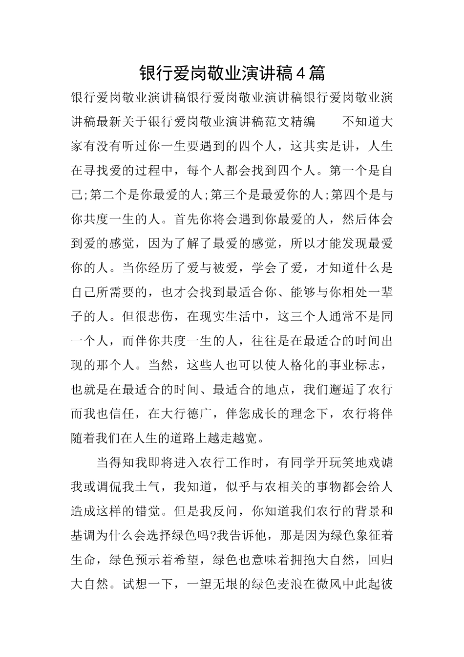 银行爱岗敬业演讲稿4篇_第1页