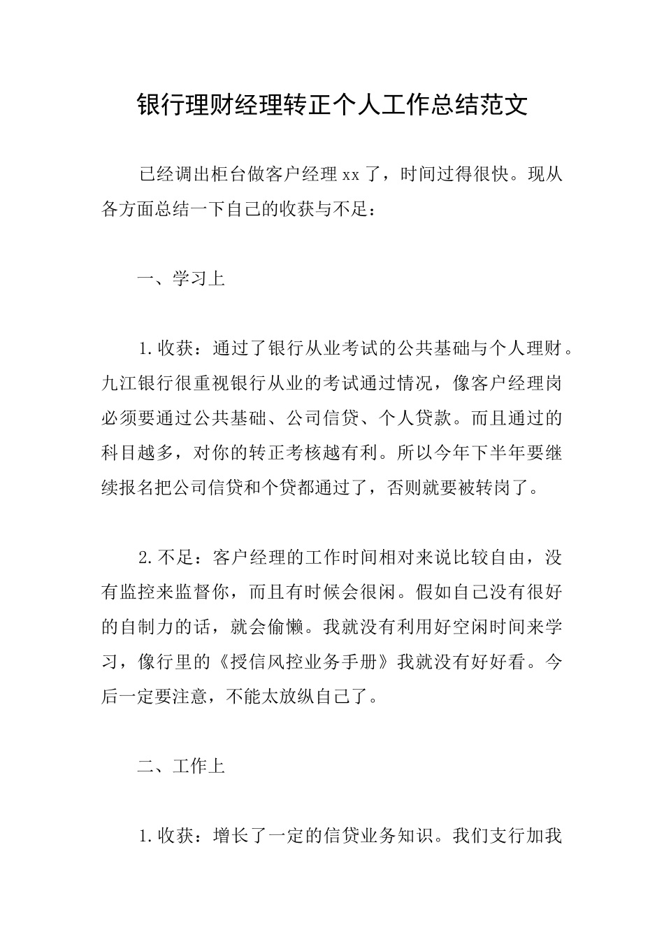 银行理财经理转正个人工作总结范文_第1页