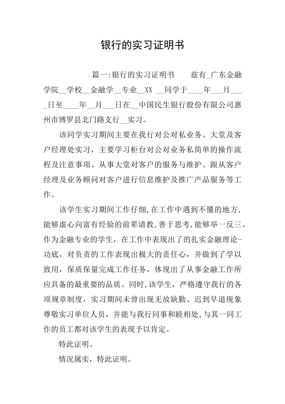 银行的实习证明书_第1页