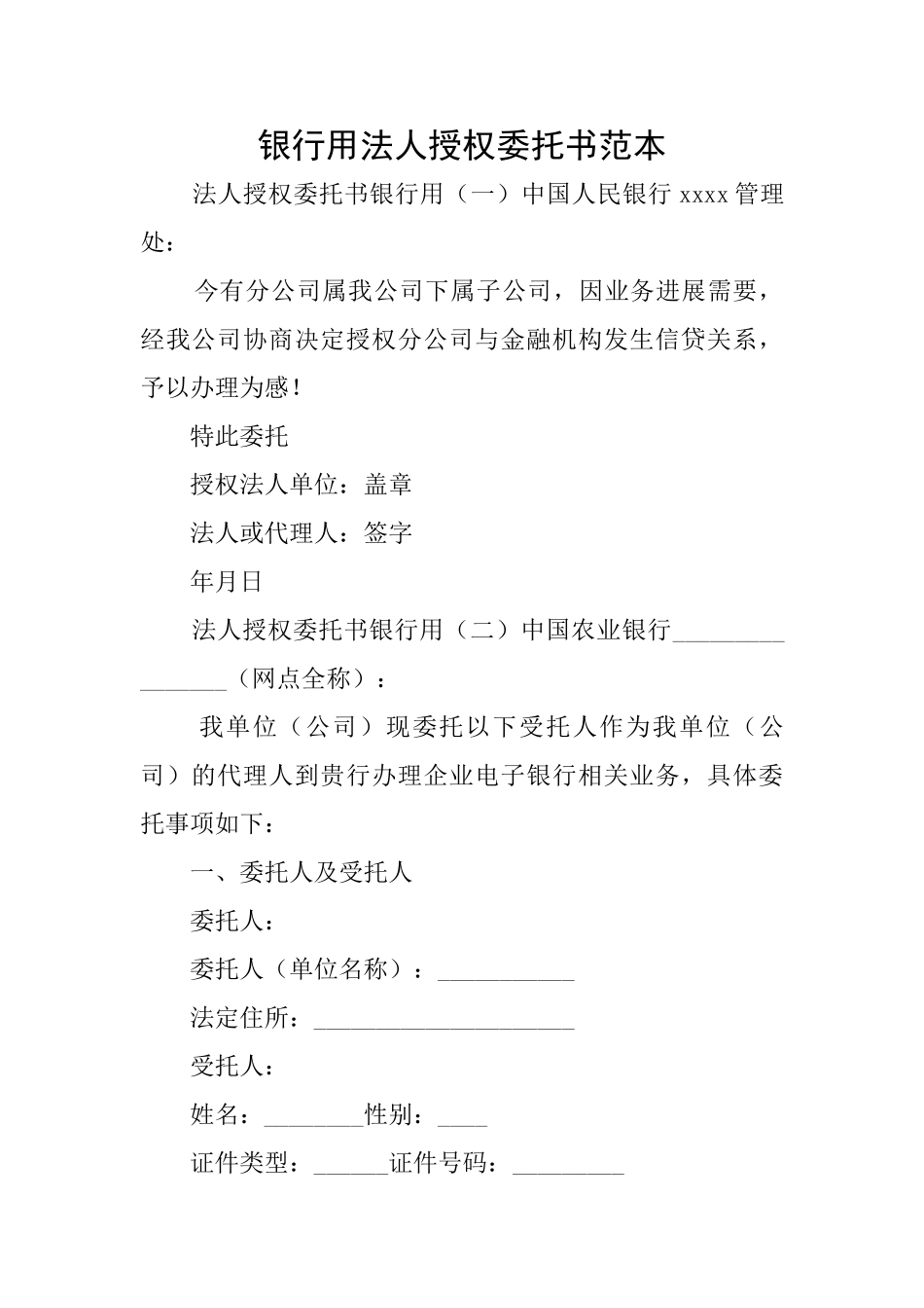 银行用法人授权委托书范本_第1页