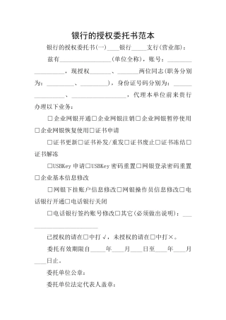 银行的授权委托书范本