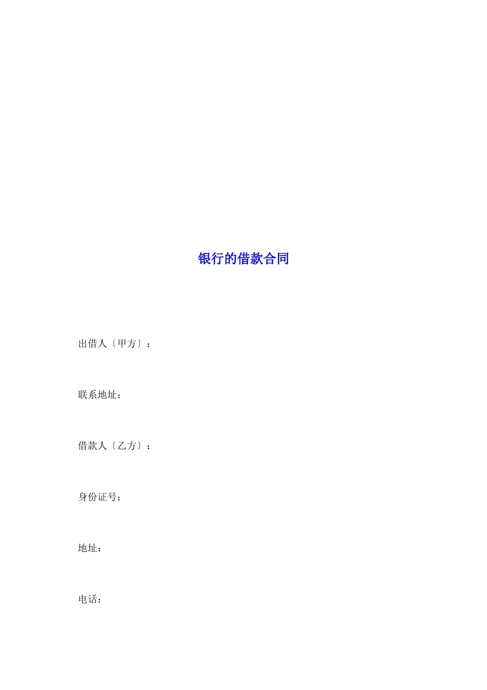 银行的借款合同_第2页