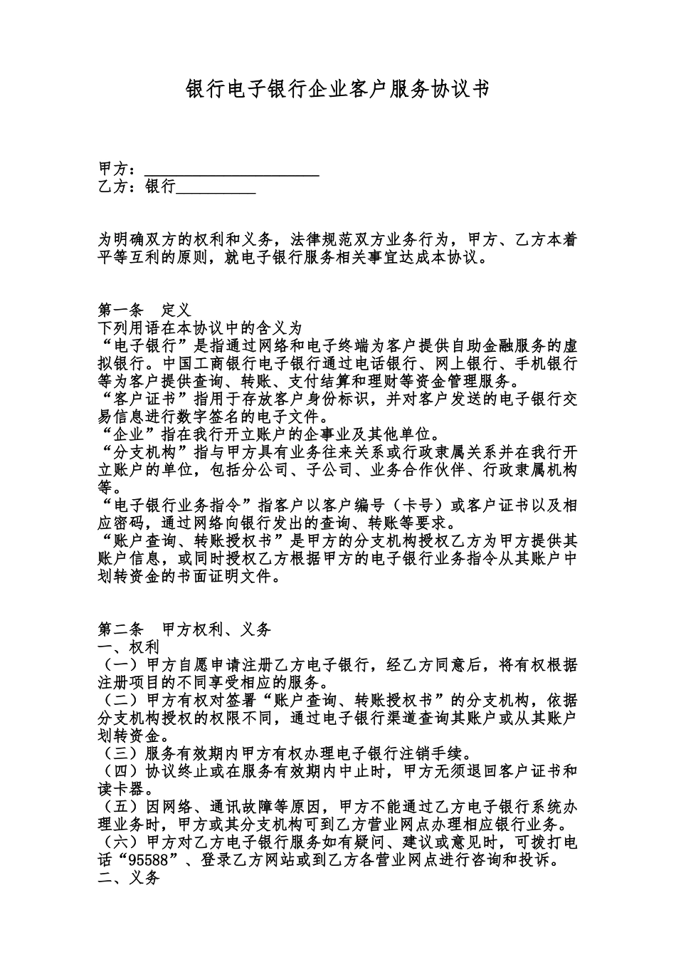 银行电子银行企业客户服务协议书范本_第1页