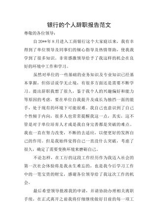 银行的个人辞职报告范文