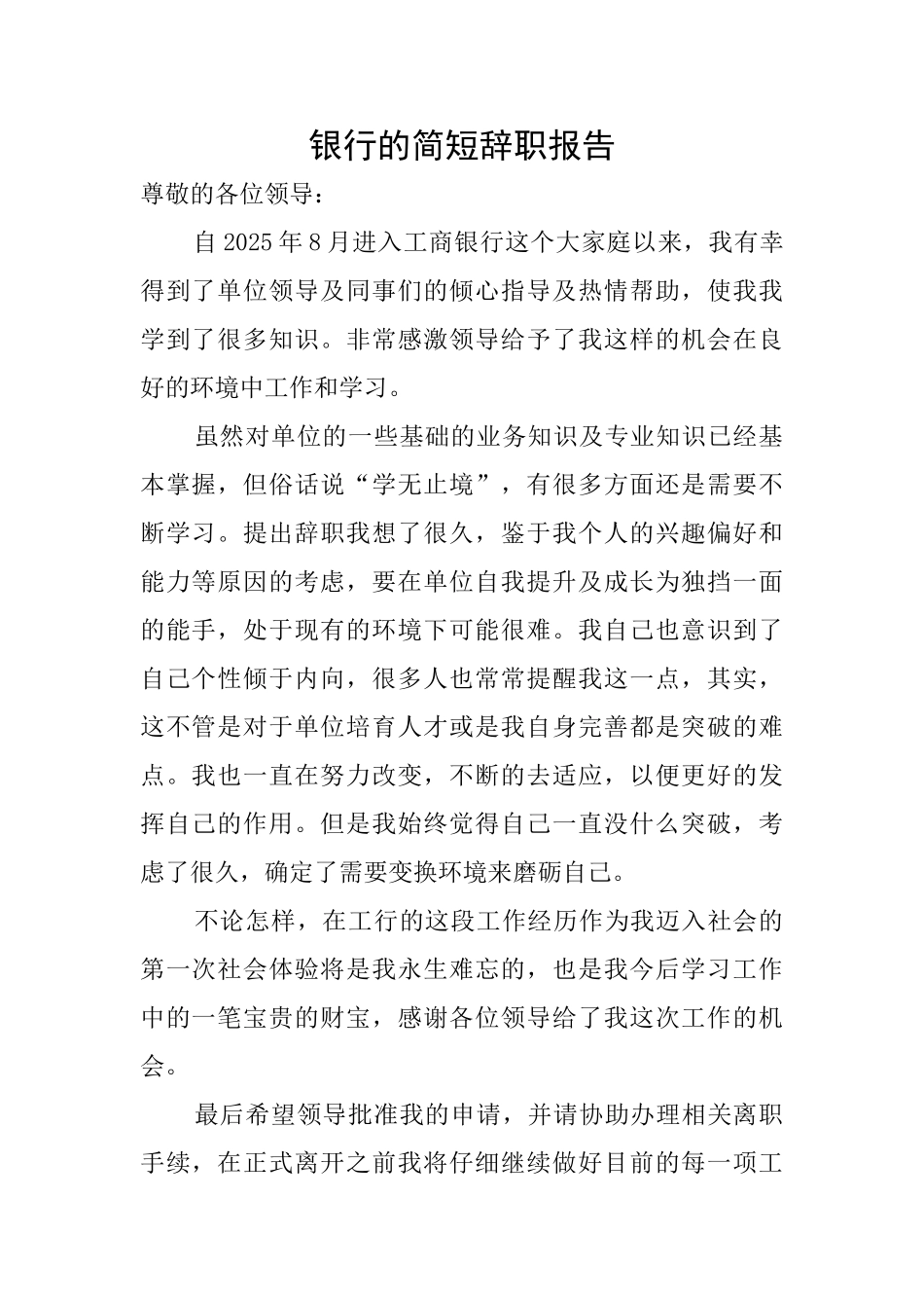 银行的简短辞职报告_第1页