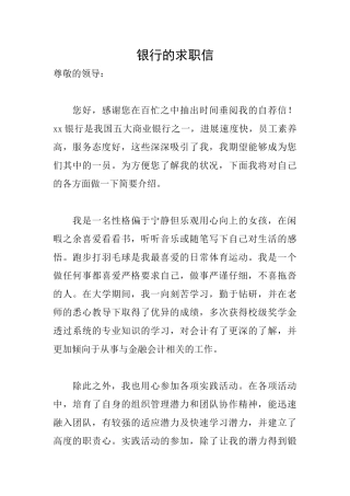 银行的求职信