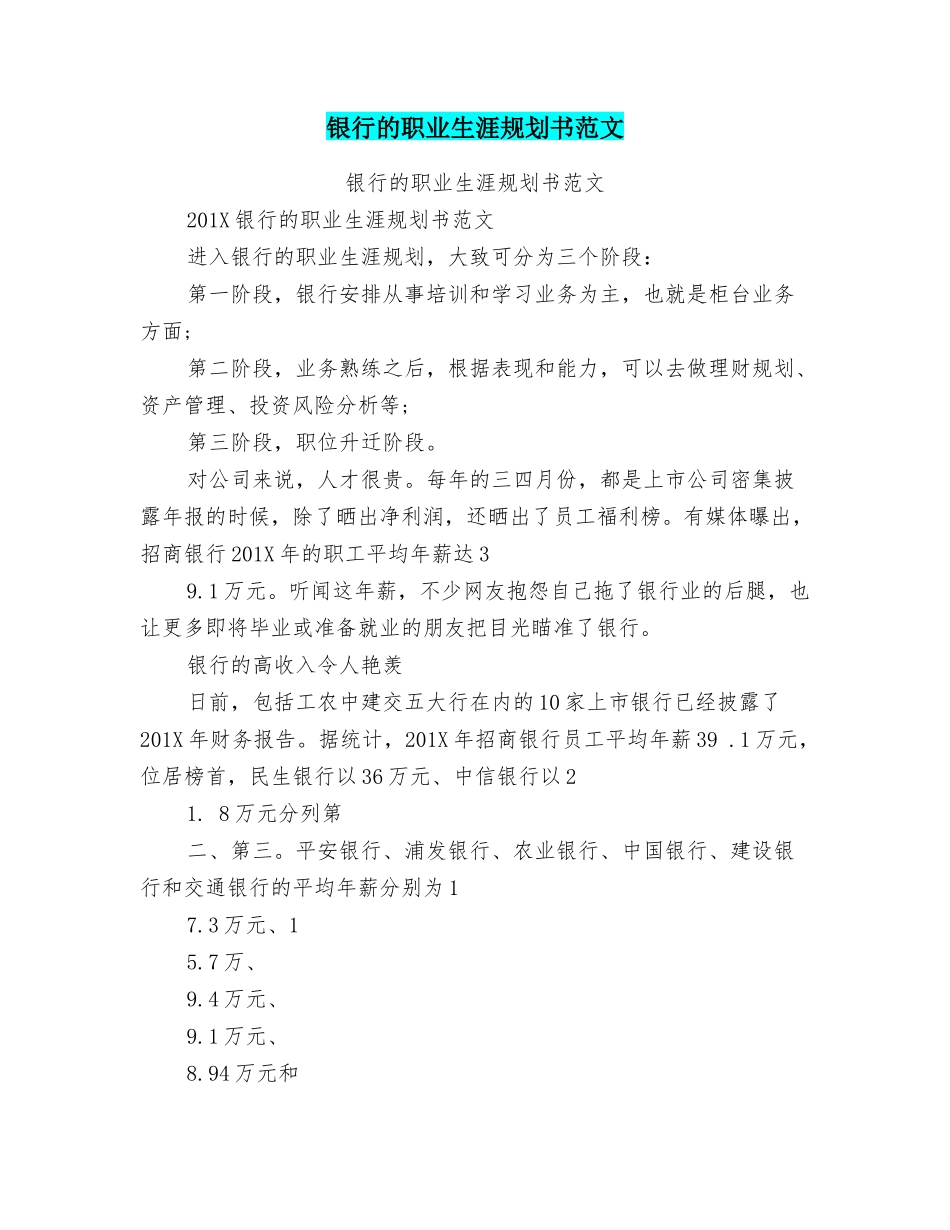 银行的职业生涯规划书范文_第1页