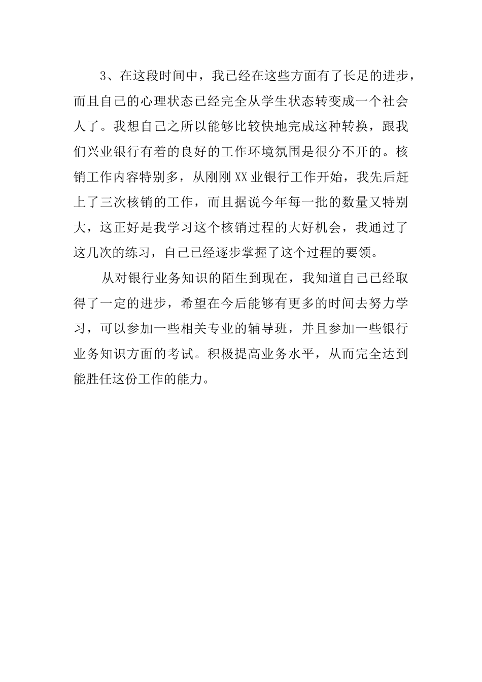 银行的大学实习生自我评价_第2页