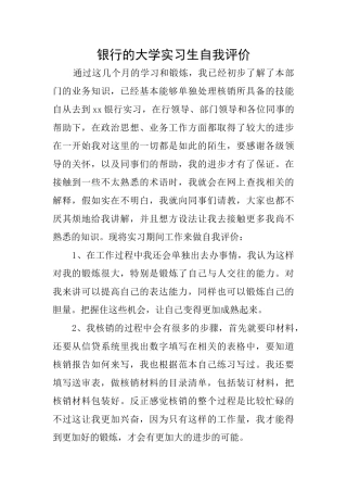 银行的大学实习生自我评价