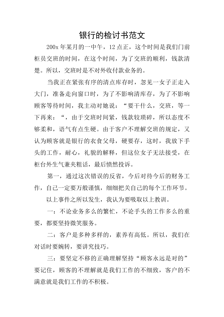 银行的检讨书范文_第1页