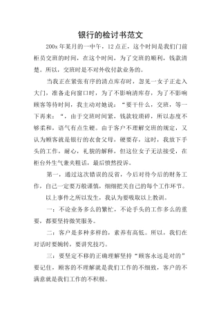 银行的检讨书范文