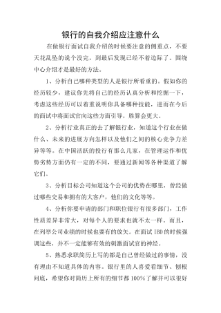 银行的自我介绍应注意什么