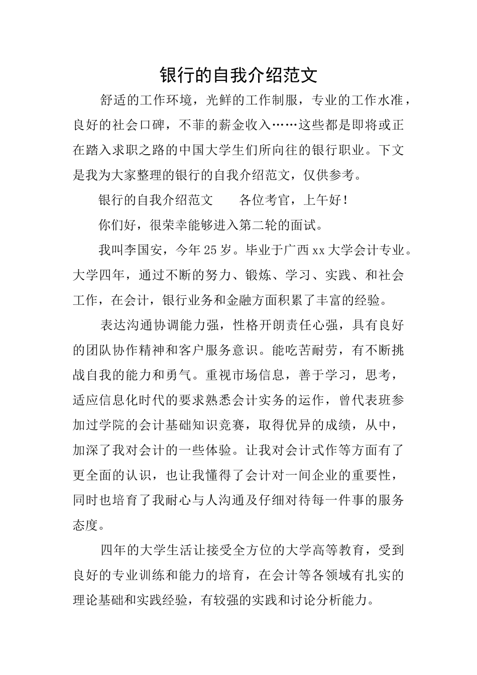 银行的自我介绍范文_第1页