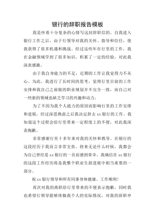 银行的辞职报告模板