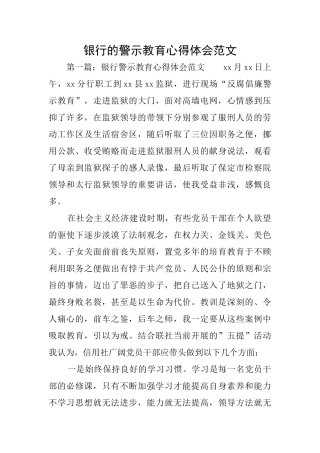 银行的警示教育心得体会范文