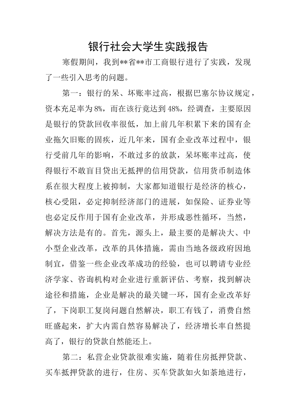 银行社会大学生实践报告_第1页