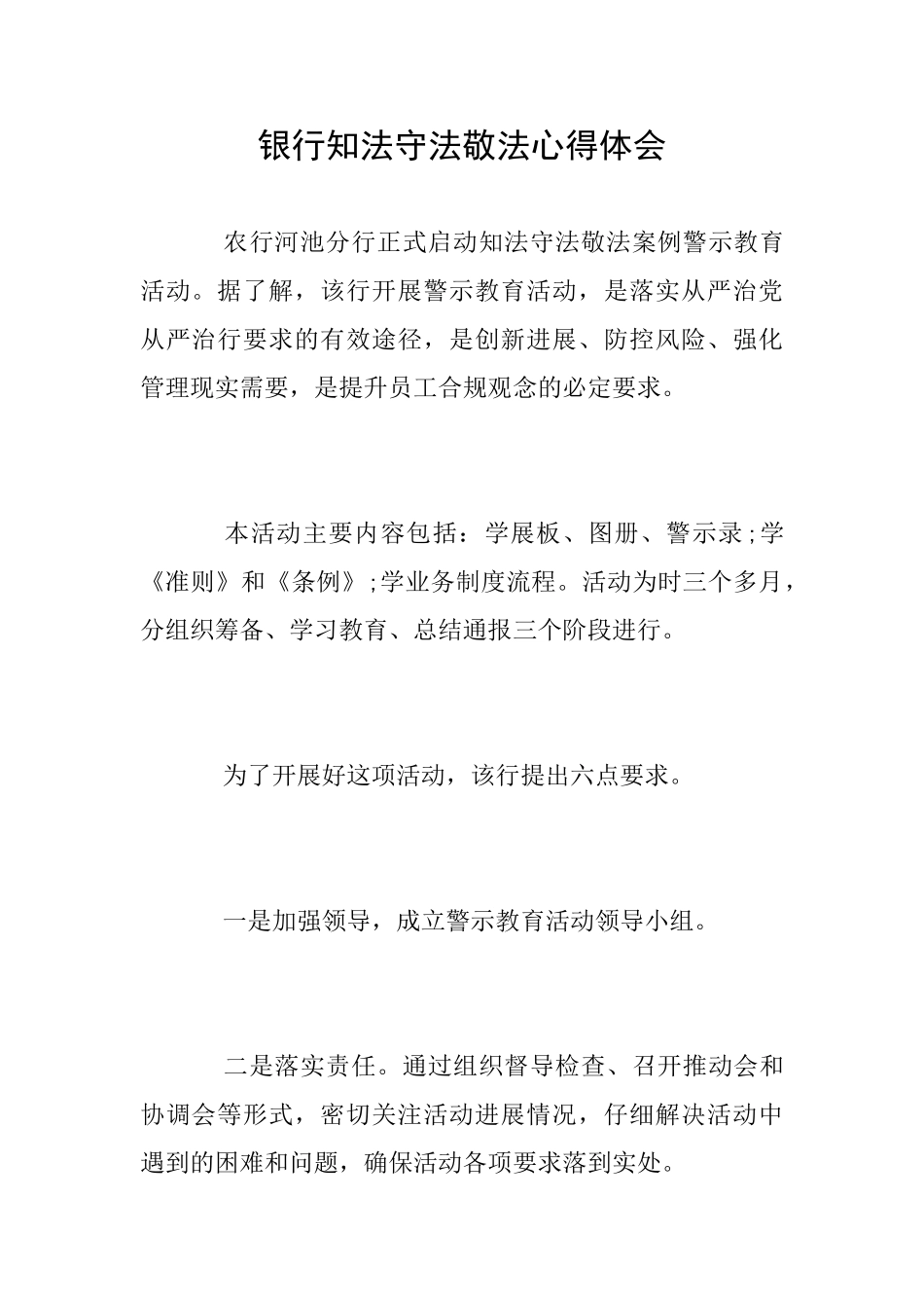 银行知法守法敬法心得体会_第1页