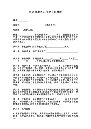 银行短期外汇借款合同模板范本