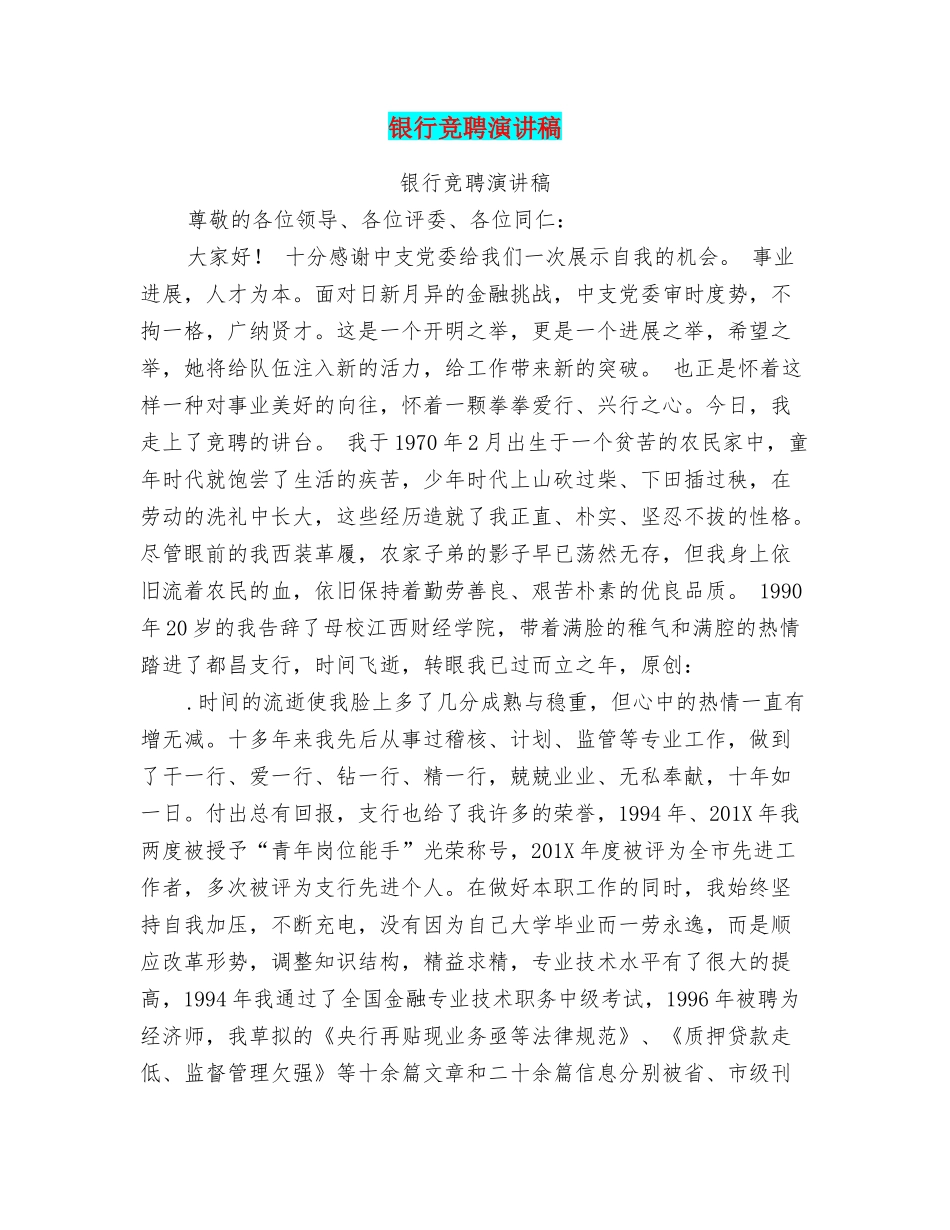 银行竞聘演讲稿_第1页