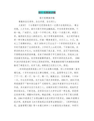 银行竞聘演讲稿