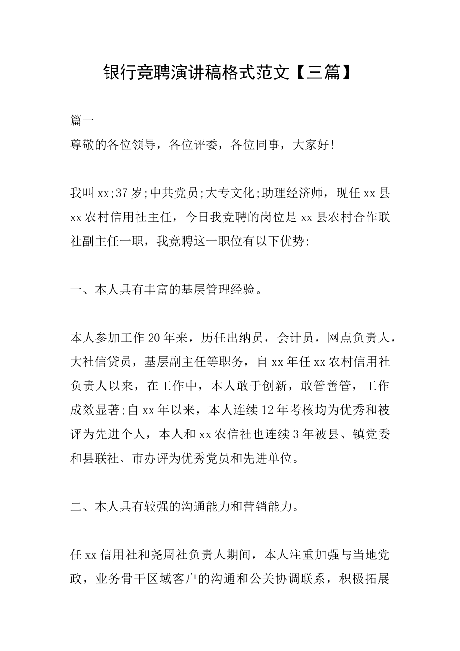 银行竞聘演讲稿格式范文【三篇】_第1页