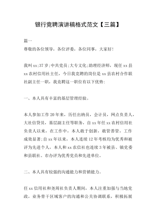 银行竞聘演讲稿格式范文【三篇】