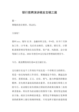 银行竞聘演讲稿发言稿三篇