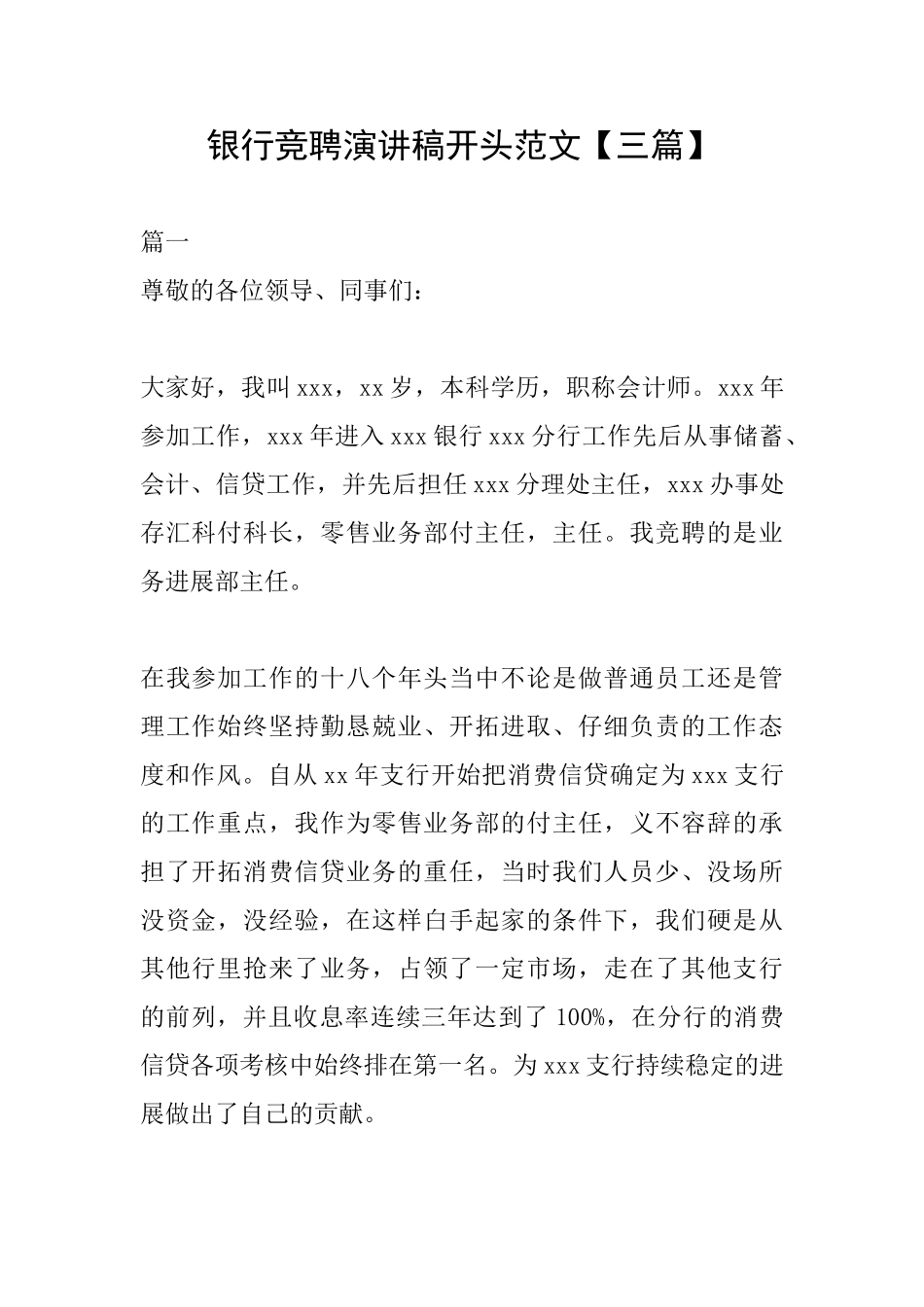 银行竞聘演讲稿开头范文_第1页