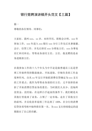 银行竞聘演讲稿开头范文