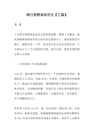 银行竞聘演讲范文
