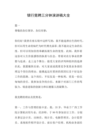 银行竞聘三分钟演讲稿大全