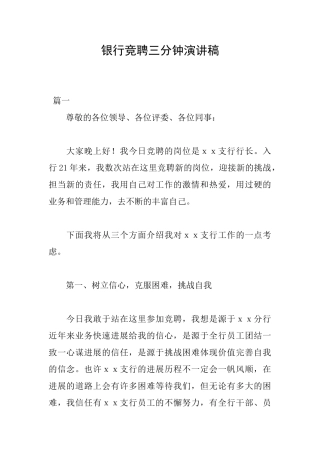 银行竞聘三分钟演讲稿