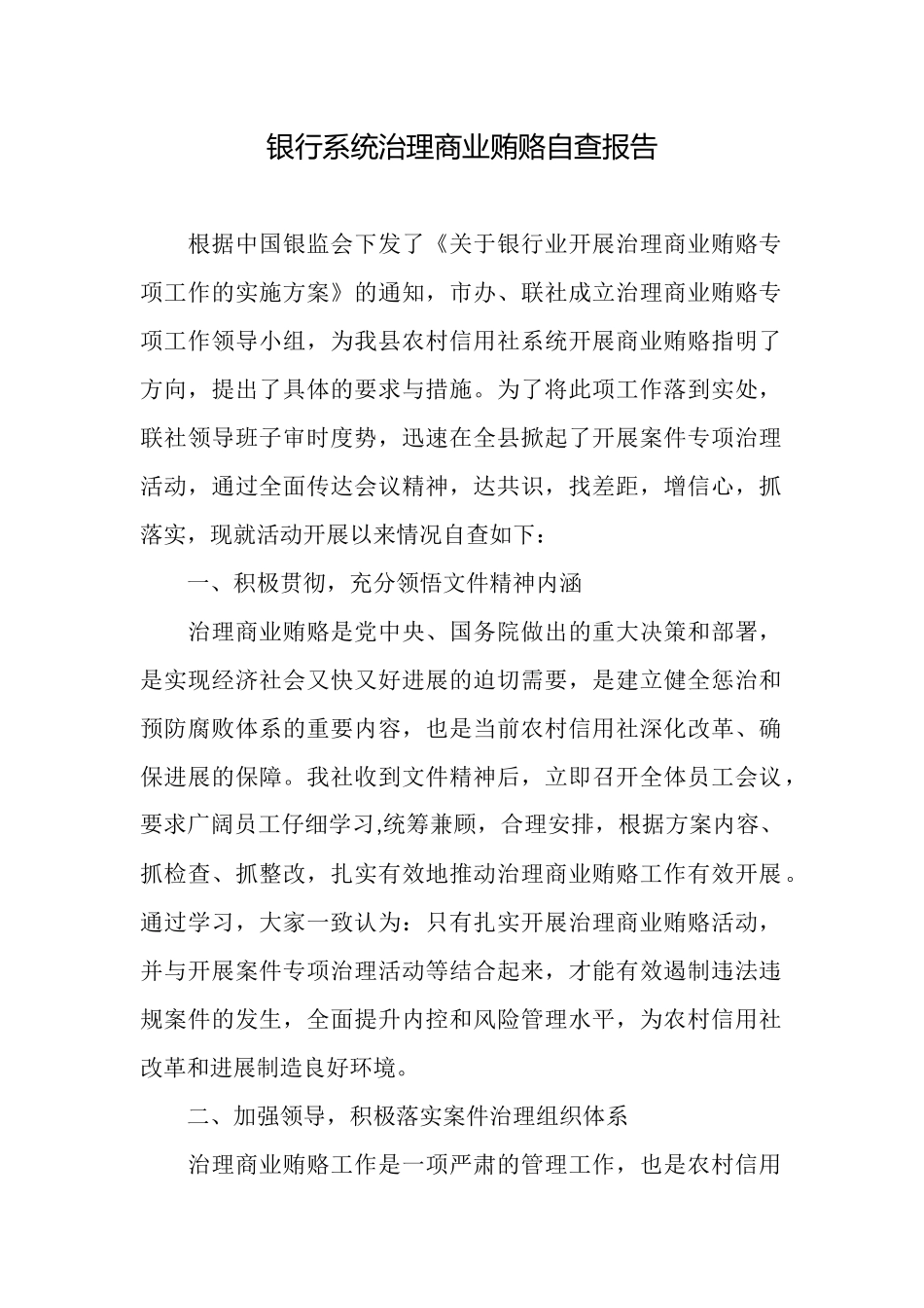 银行系统治理商业贿赂自查报告_第1页