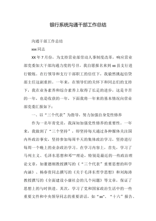 银行系统交流干部工作总结