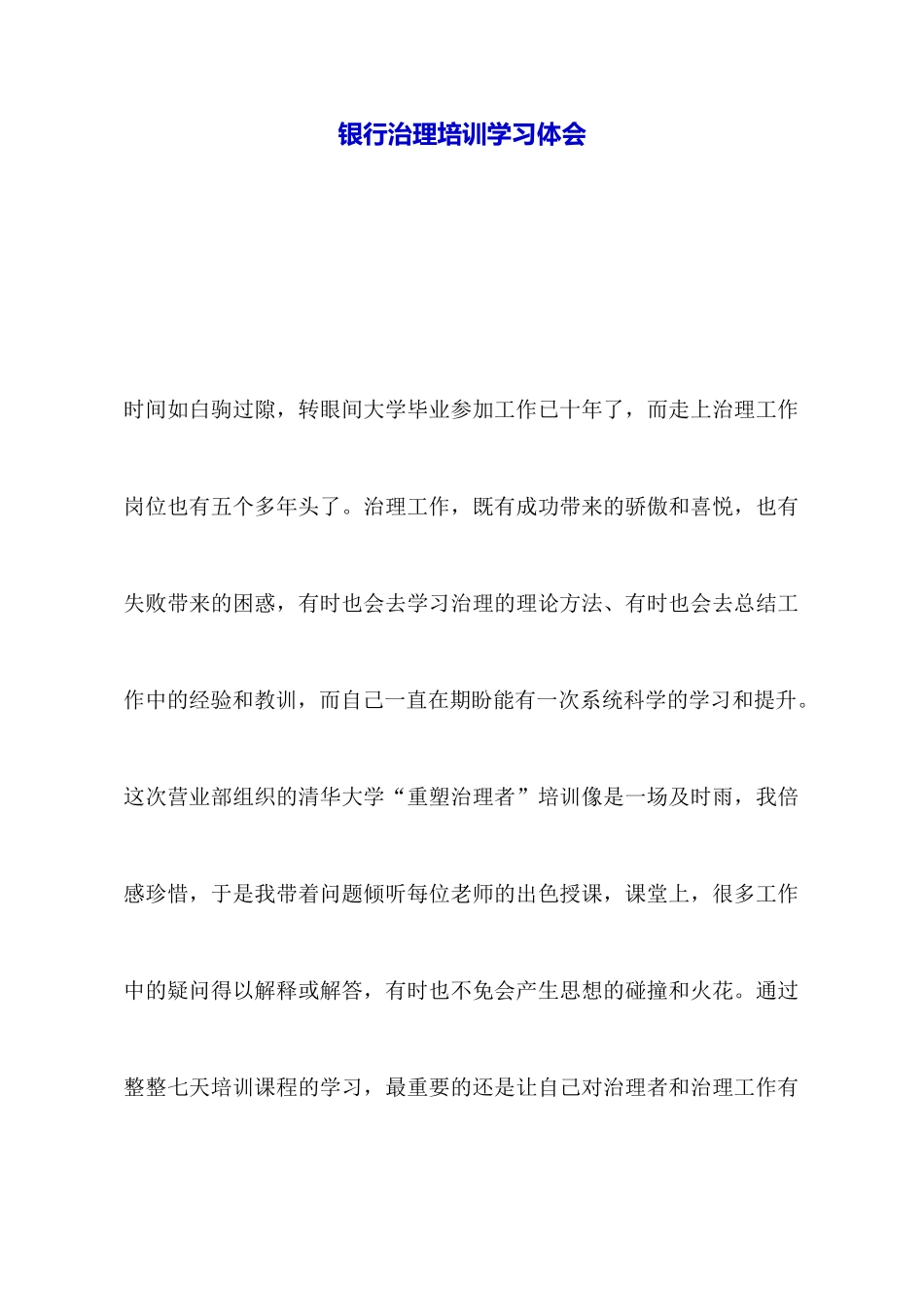 银行管理培训学习体会_第1页