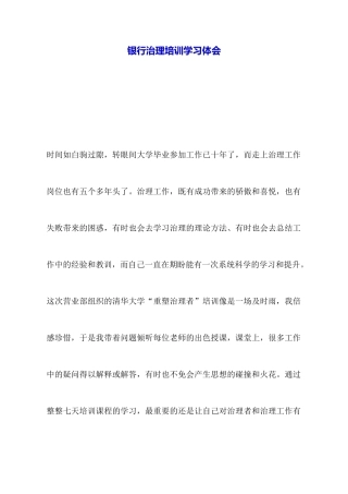 银行管理培训学习体会