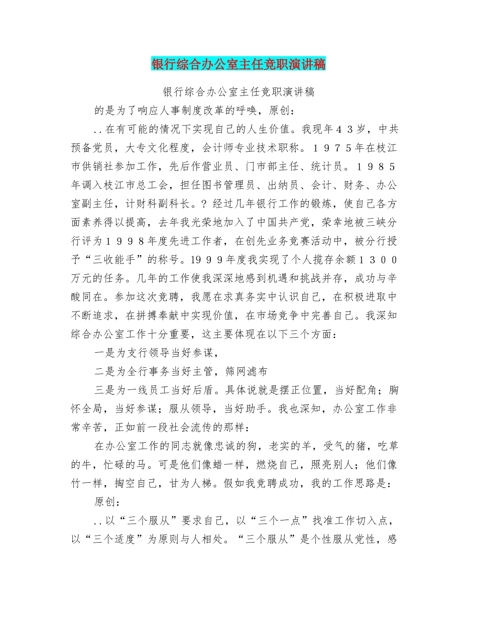银行综合办公室主任竞职演讲稿_第1页