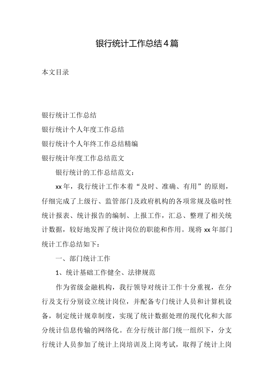银行统计工作总结4篇_第1页