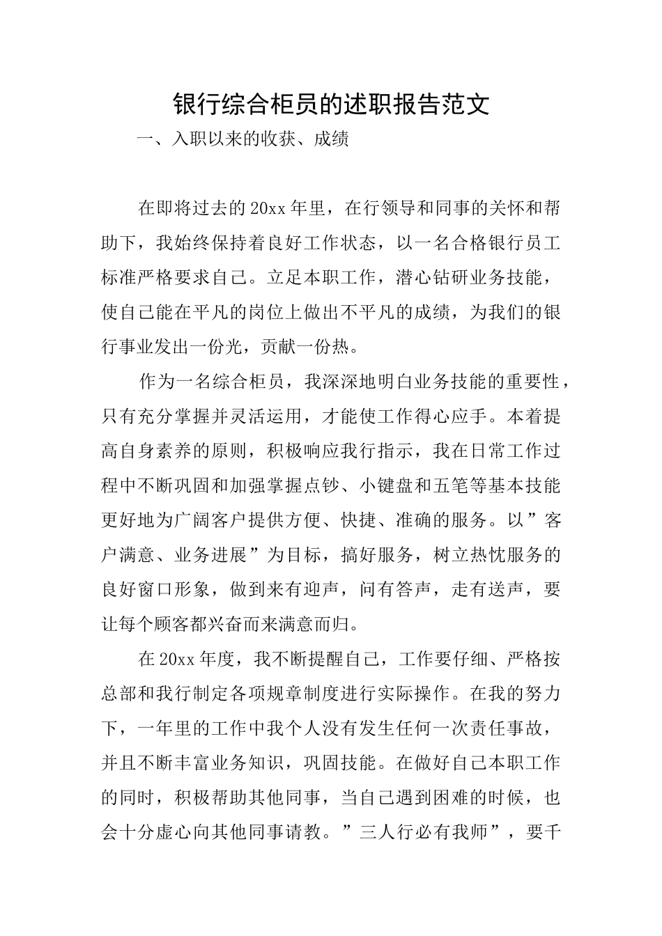 银行综合柜员的述职报告范文_第1页