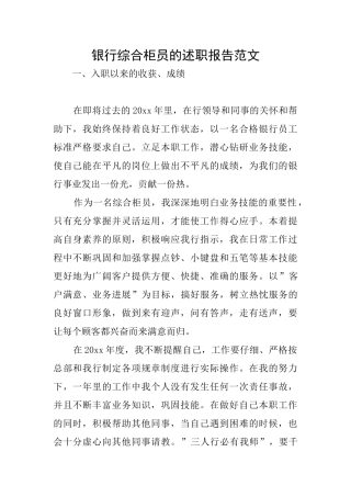 银行综合柜员的述职报告范文