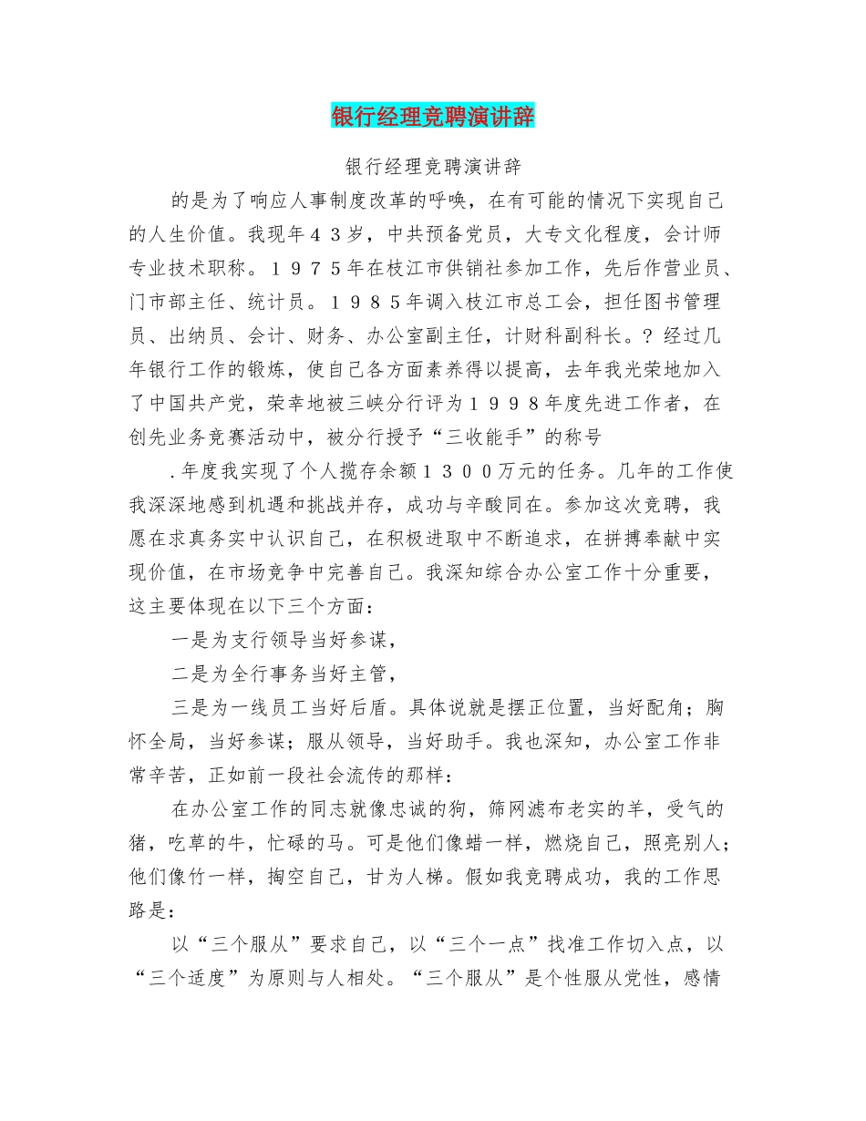 银行经理竞聘演讲辞_第1页