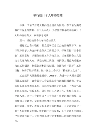银行统计个人年终总结