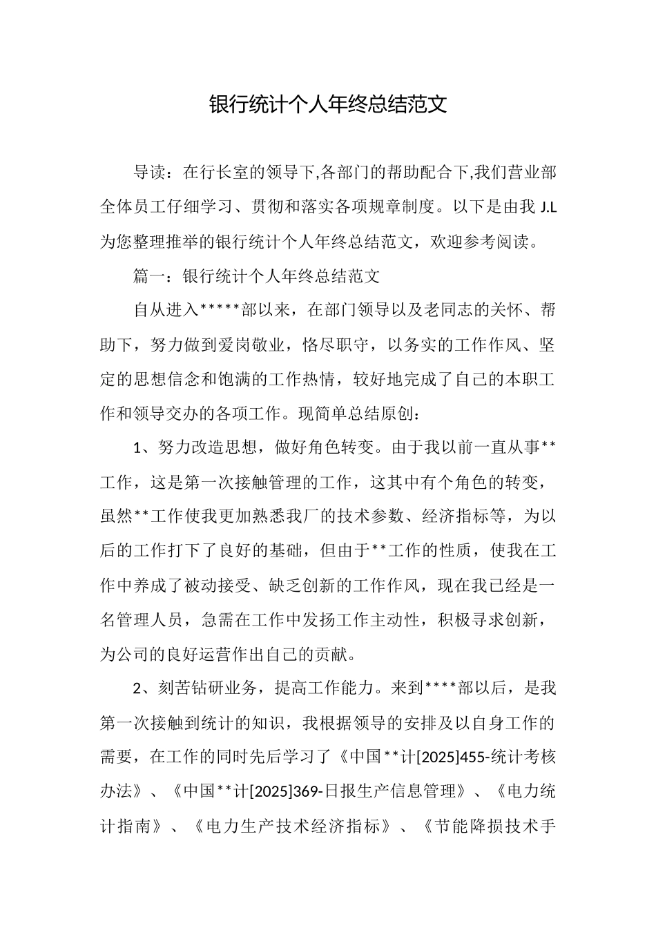 银行统计个人年终总结范文_第1页