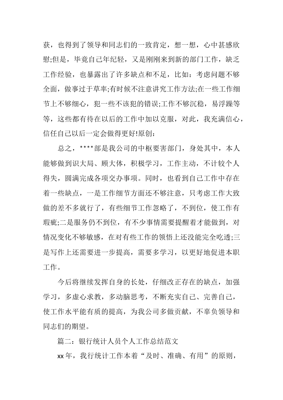 银行统计个人年终总结范文_第3页