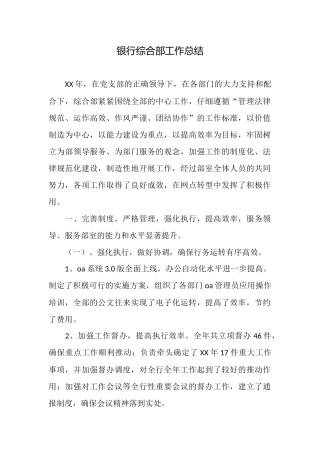 银行综合部工作总结